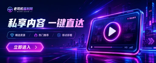 老司机影视传媒与视频社区平台
